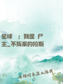 全球災變：我是喪尸領主