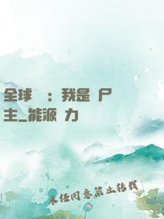 全球災變：我是喪尸領主
