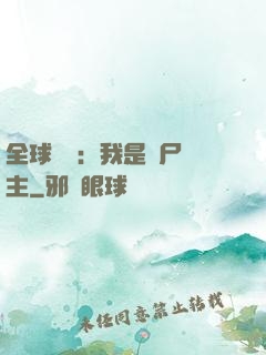 全球災變：我是喪尸領主