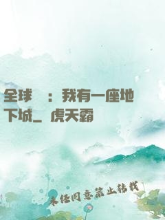 全球災變：我有一座地下城