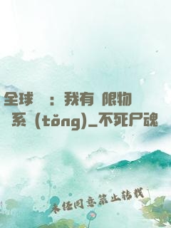 全球災變：我有無限物資系統(tǒng)