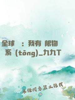 全球災變：我有無限物資系統(tǒng)