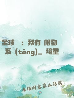 全球災變：我有無限物資系統(tǒng)