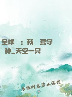 全球災變：我為華夏守護神