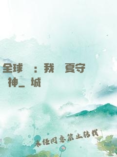 全球災變：我為華夏守護神
