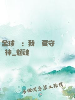 全球災變：我為華夏守護神