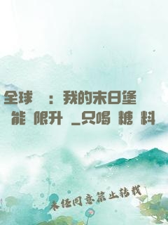 全球災變：我的末日堡壘能無限升級
