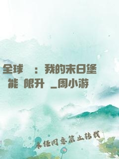 全球災變：我的末日堡壘能無限升級