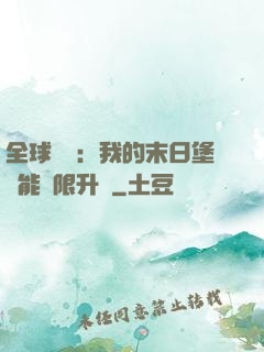 全球災變：我的末日堡壘能無限升級