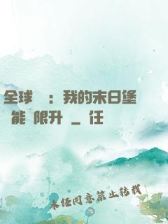 全球災變：我的末日堡壘能無限升級