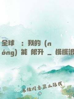 全球災變：我的農(nóng)場能無限升級