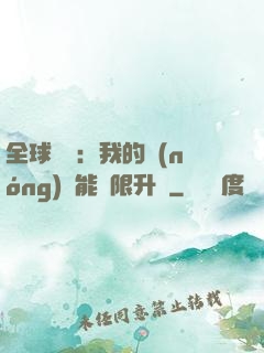 全球災變：我的農(nóng)場能無限升級