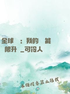 全球災變：我的農場能無限升級