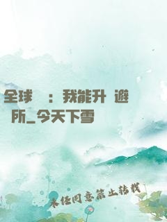 全球災變：我能升級避難所