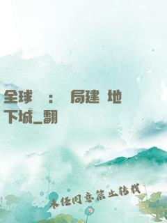 全球災變：開局建設地下城