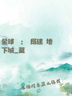 全球災變：開局建設地下城