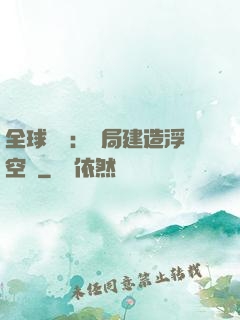 全球災變：開局建造浮空島
