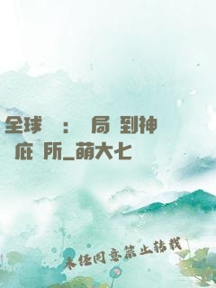 全球災變：開局簽到神級庇護所