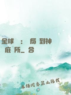 全球災變：開局簽到神級庇護所