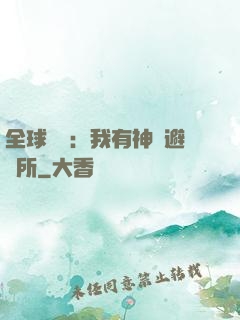 全球災難：我有神級避難所