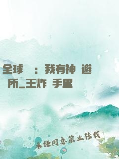 全球災難：我有神級避難所