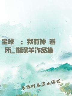 全球災難：我有神級避難所