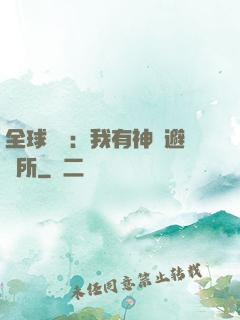 全球災難：我有神級避難所