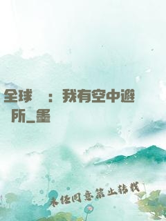 全球災難：我有空中避難所