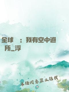 全球災難：我有空中避難所