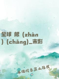 全球無限戰(zhàn)場(chǎng)