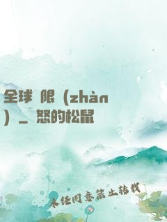 全球無限戰(zhàn)場