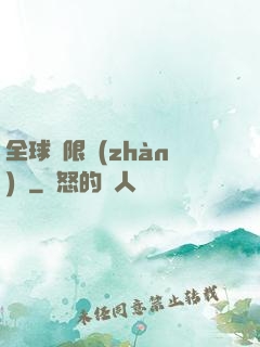 全球無限戰(zhàn)場