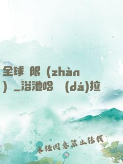 全球無限戰(zhàn)場