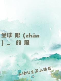 全球無限戰(zhàn)場