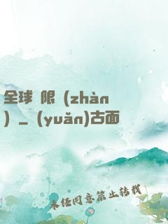 全球無限戰(zhàn)場