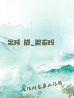 全球獵捕