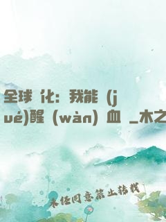 全球獸化：我能覺(jué)醒萬(wàn)獸血脈