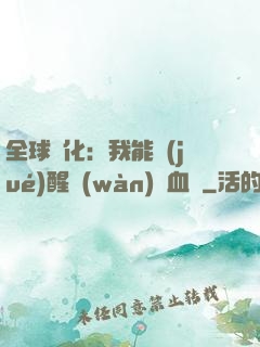 全球獸化：我能覺(jué)醒萬(wàn)獸血脈