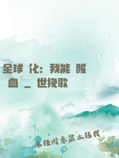 全球獸化：我能覺醒萬獸血脈