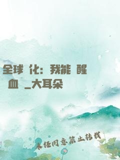 全球獸化：我能覺醒萬獸血脈