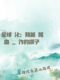 全球獸化：我能覺醒萬獸血脈