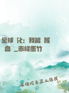 全球獸化：我能覺醒萬獸血脈