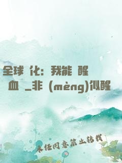 全球獸化：我能覺醒萬獸血脈