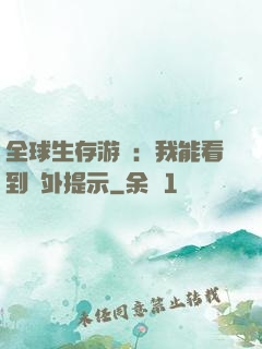 全球生存游戲：我能看到額外提示