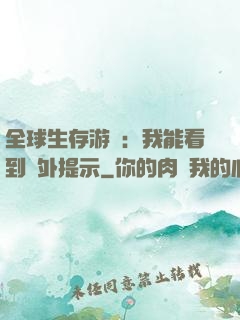 全球生存游戲：我能看到額外提示