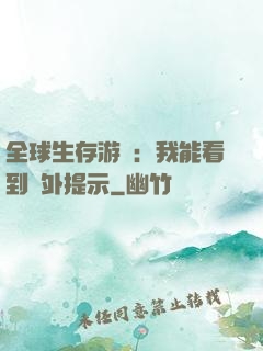 全球生存游戲：我能看到額外提示