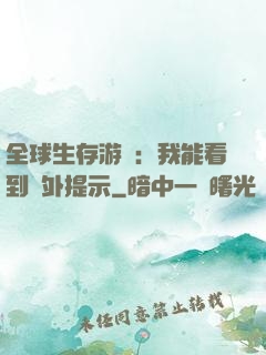 全球生存游戲：我能看到額外提示