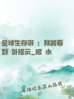全球生存游戲：我能看到額外提示