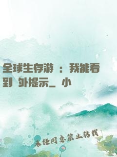 全球生存游戲：我能看到額外提示