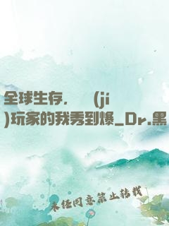 全球生存，頂級(jí)玩家的我秀到爆